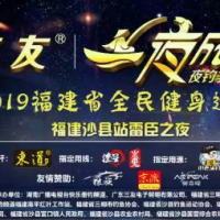 三友.一夜成明全國夜釣爭霸賽——福建沙縣站