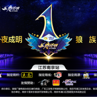 三友?一夜成明全國夜釣爭霸賽， 江蘇南京站【狼族之夜】 比賽完美結束